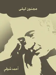 غلاف مجنون ليلى