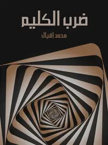 غلاف ضرب الكليم