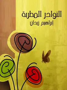غلاف النوادر المُطربة