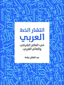 غلاف انتشار الخط العربي