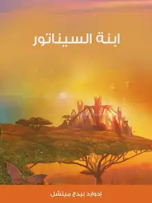 غلاف ابنة السيناتور