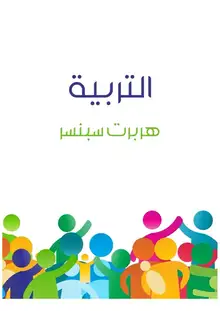 غلاف التربية