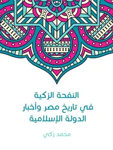 غلاف النفحة الزكية في تاريخ مصر وأخبار الدولة الإسلامية