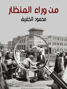 غلاف من وراء المنظار