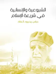 غلاف الشيوعية والإنسانية في شريعة الإسلام