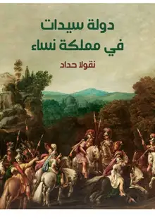 غلاف دولة سيدات في مملكة نساء