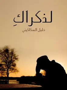 غلاف لذكراك