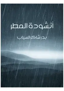 غلاف أنشودة المطر