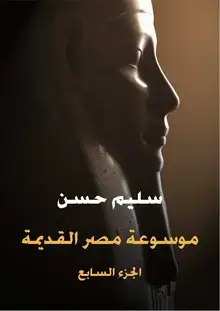 غلاف موسوعة مصر القديمة (الجزء السابع)