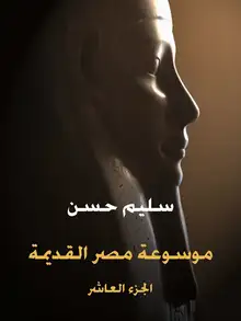 غلاف موسوعة مصر القديمة (الجزء العاشر)