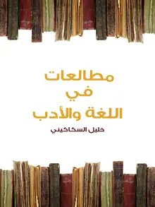 غلاف مطالعات في اللغة والأدب