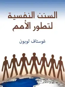 غلاف السنن النفسية لتطور الأمم