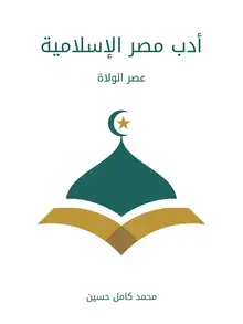 غلاف أدب مصر الإسلامية