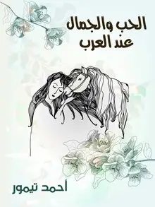 غلاف الحب والجمال عند العرب