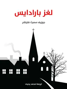 غلاف لغز بارادايس