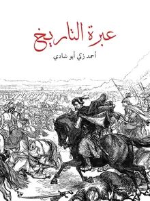 غلاف عبرة التاريخ