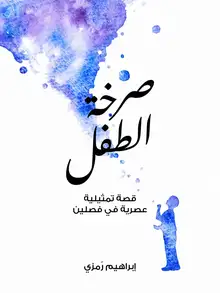غلاف صرخة الطفل