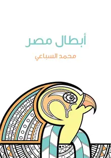 غلاف أبطال مصر