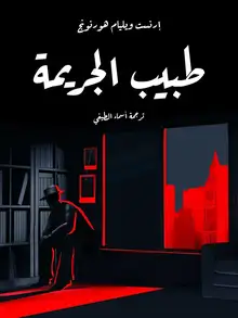 غلاف طبيب الجريمة