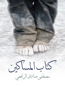 غلاف كتاب المساكين