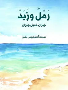 غلاف رَمْلٌ وزَبَدٌ