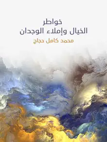 غلاف خواطر الخيال وإملاء الوجدان