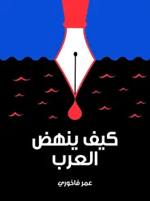 غلاف كيف ينهض العرب
