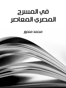 غلاف في المسرح المصري المعاصر