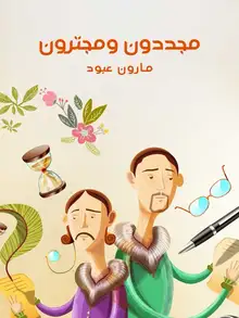 غلاف مجددون ومجترون