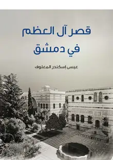 غلاف قصر آل العظم في دمشق