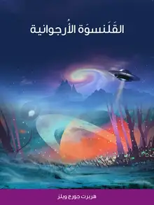 غلاف القَلَنسوَة الأُرجوانية