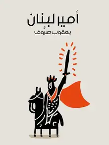 غلاف أمير لبنان