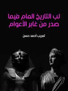 غلاف لب التاريخ العام فيما صدر من غابر الأعوام