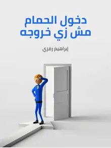 غلاف دخول الحمام مش زي خروجه