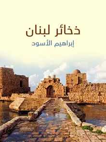 غلاف ذخائر لبنان