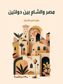 غلاف مصر والشام بين دولتين