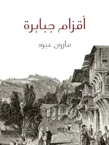 غلاف أقزام جبابرة