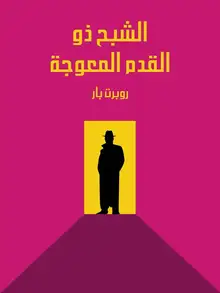 غلاف الشبح ذو القدم المعوجة