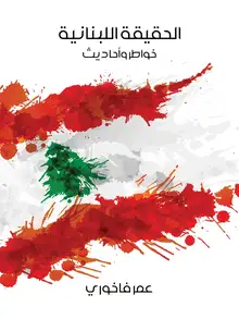 غلاف الحقيقة اللبنانية