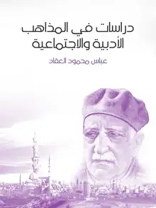 غلاف دراسات في المذاهب الأدبية والاجتماعية