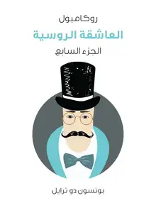 غلاف العاشقة الروسية