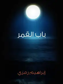 غلاف باب القمر