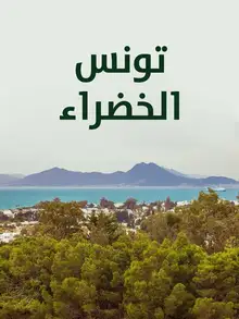غلاف تونس الخضراء