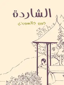 غلاف الشاردة