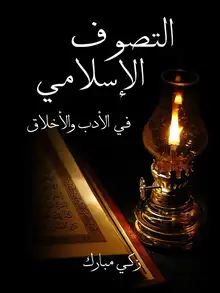 غلاف التَّصوف الإسلامي في الأدب والأخلاق