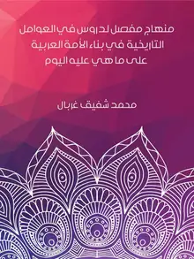 غلاف منهاج مفصل لدروس في العوامل التاريخية في بناء الأمة العربية على ما هي عليه اليوم