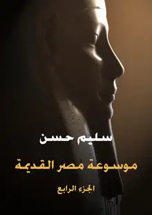 غلاف موسوعة مصر القديمة (الجزء الرابع)