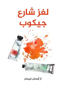 غلاف لغز شارع جيكوب