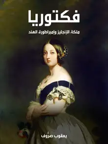 غلاف فكتوريا