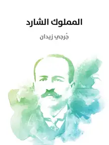 غلاف المملوك الشارد